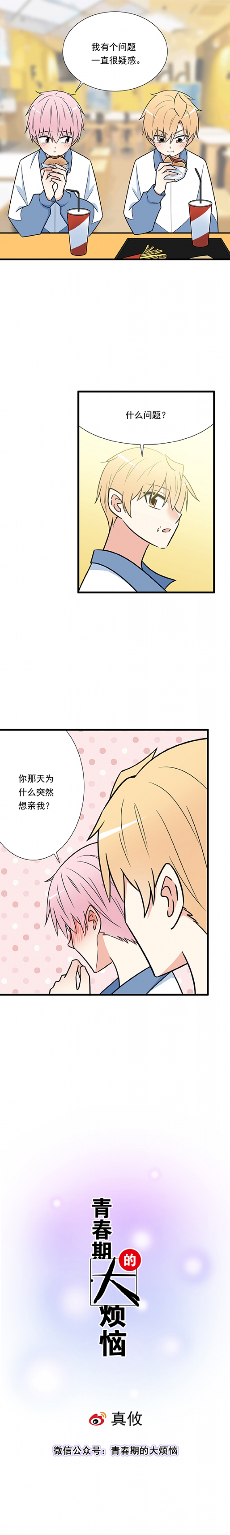 青春期的大烦恼第二季漫画漫画,第34话1图