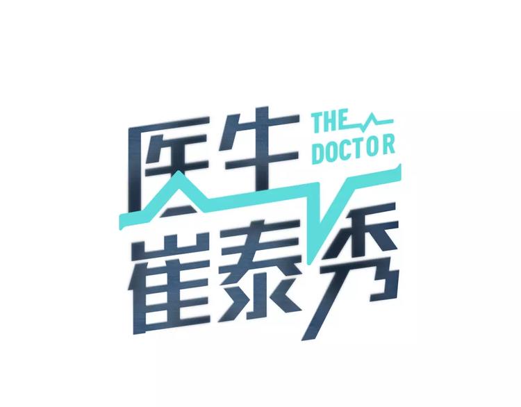 医生回应出轨多人被开除漫画,第12话 实习结业证？1图