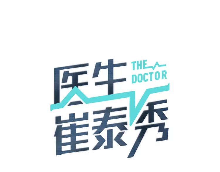 医生崔泰秀免费漫画下拉式漫画,第20话  看不见的肿瘤1图