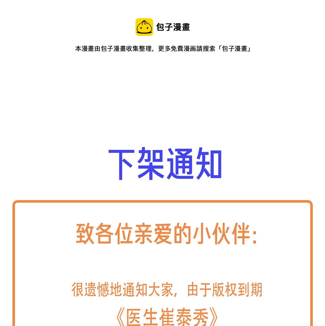 医生崔泰秀漫画免费全集漫画,下架通知1图