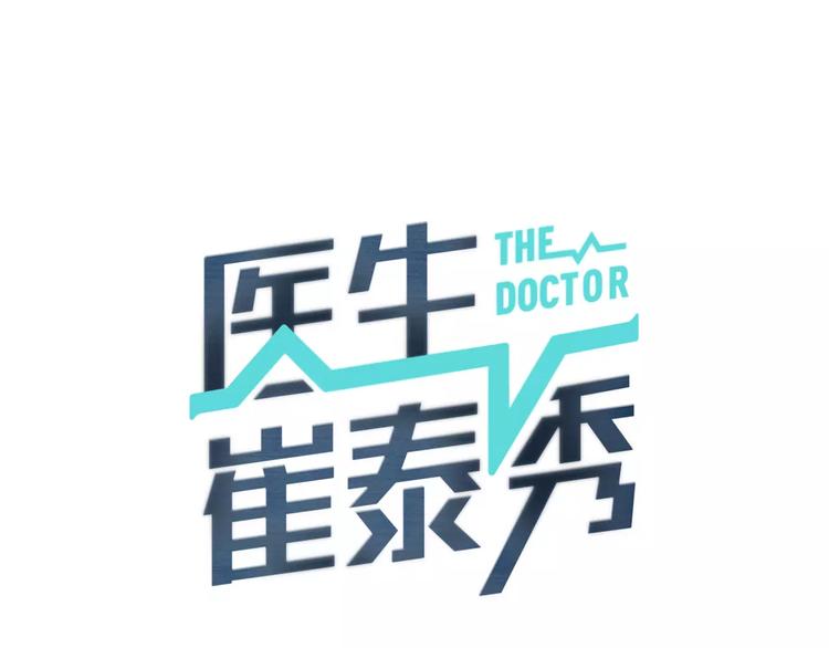 医生下班后开“宝马”摆小吃摊6年漫画,第16话 紧急情况！1图
