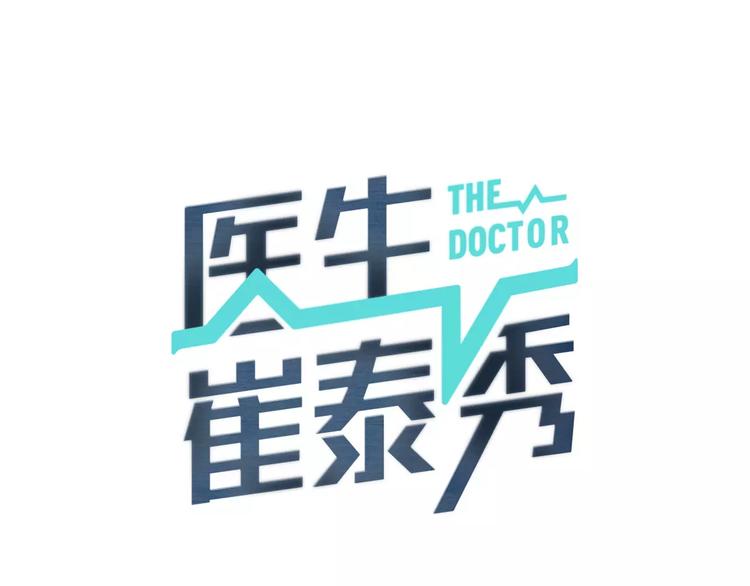 医生提醒切勿频繁做CT漫画,第15话 转战！东诚医疗院！1图