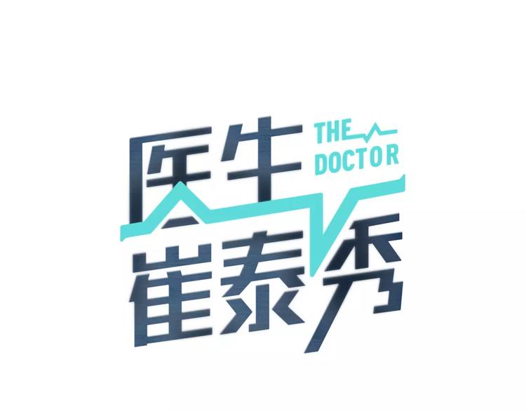 医生建议午睡勿超半小时漫画,第11话 250焦，放！1图