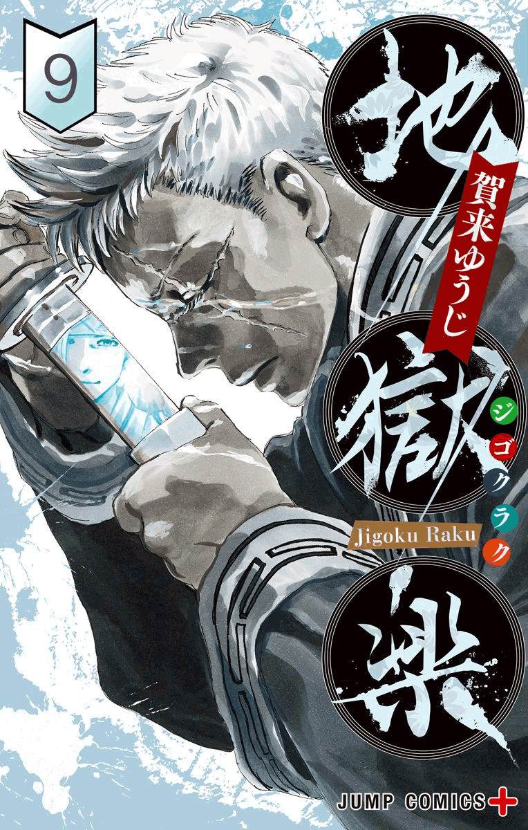 地狱乐第二季1-10集漫画,第9卷附录1图