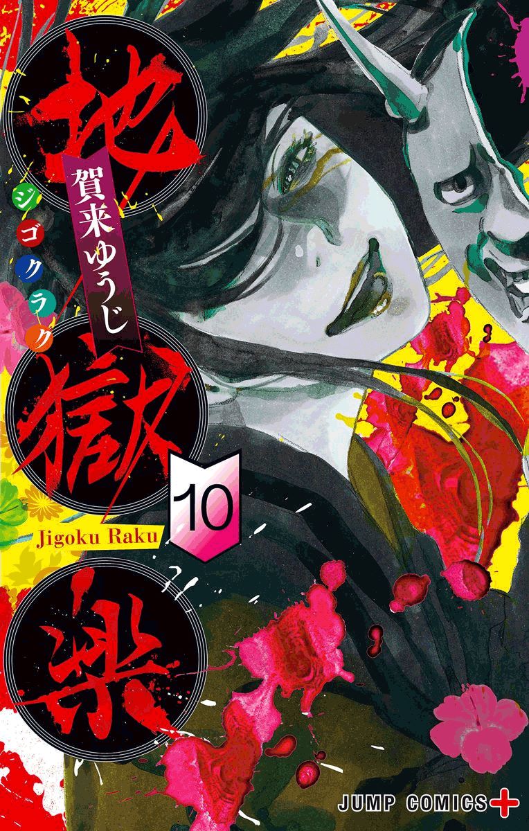 地狱乐第二季全集在线观看免费漫画,10卷附录1图