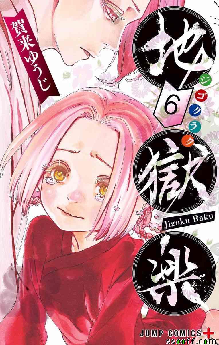 地狱乐园漫画,第6卷1图