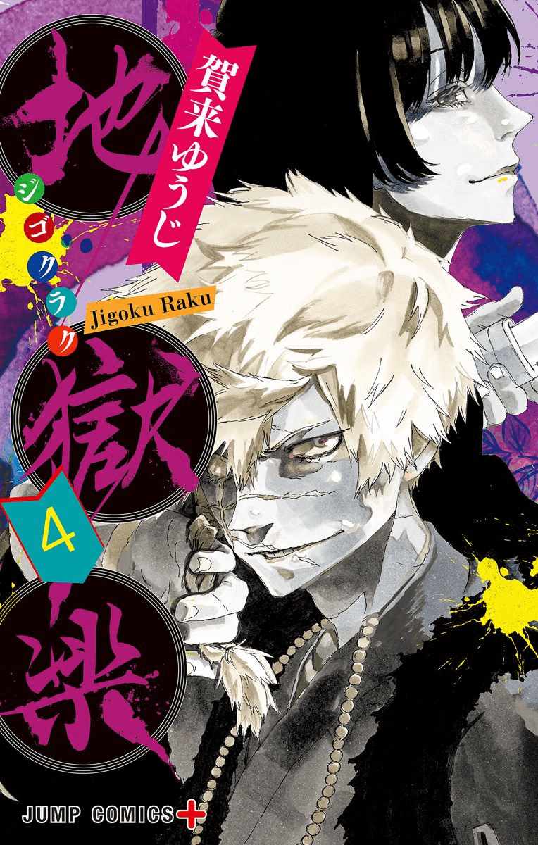 地狱乐怎么读漫画,第4卷1图