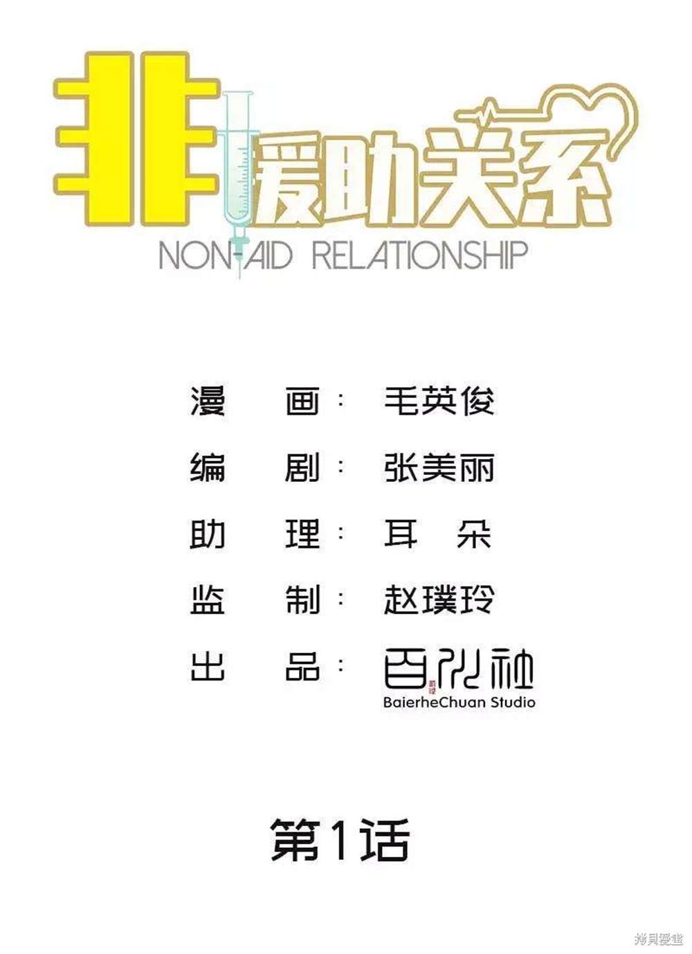 非援助关系漫画第一季漫画,第1话3图