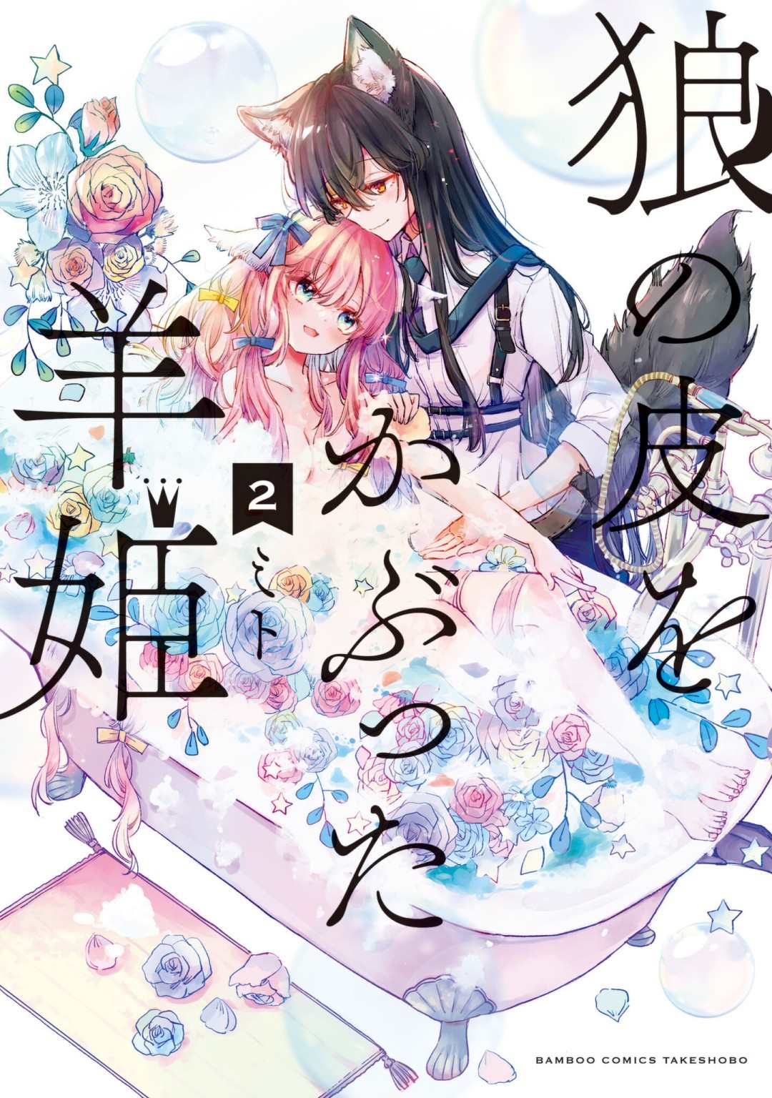 披着狼皮的羊公主漫画书漫画,02卷番外1图
