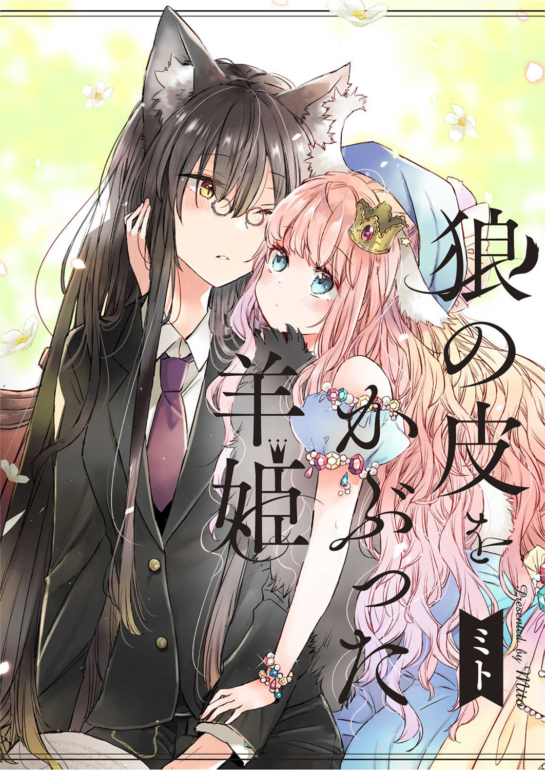披着狼皮的羊公主漫画之家漫画漫画,第1话1图