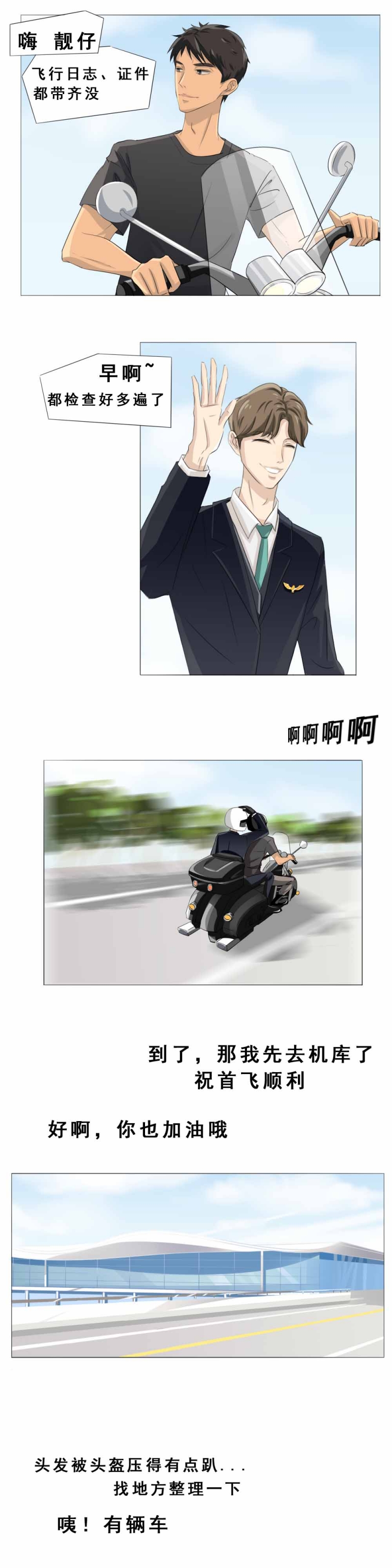 青航航空科技职业学校在哪实训漫画,第2话3图