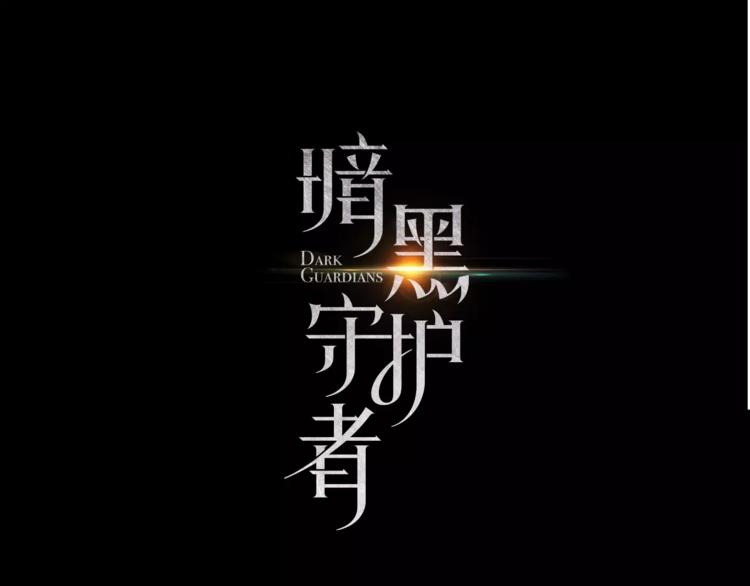 暗黑守护者漫画在线阅读漫画,第4话 惊艳1图