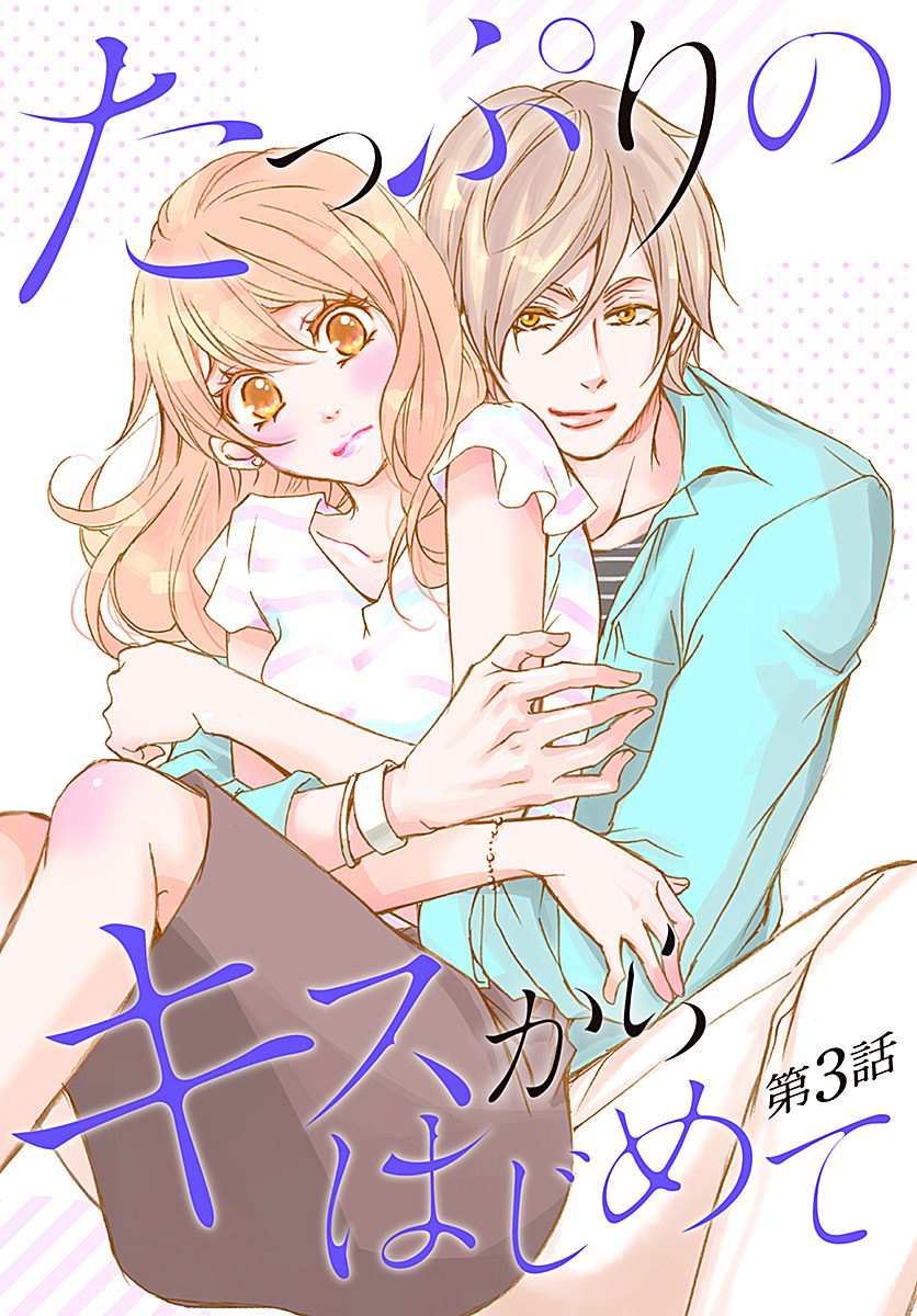 从满满的亲吻开始 柳 漫画漫画,第3话1图