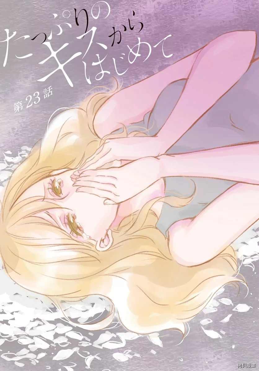 从满满的亲吻开始 在线漫画漫画,第23话1图