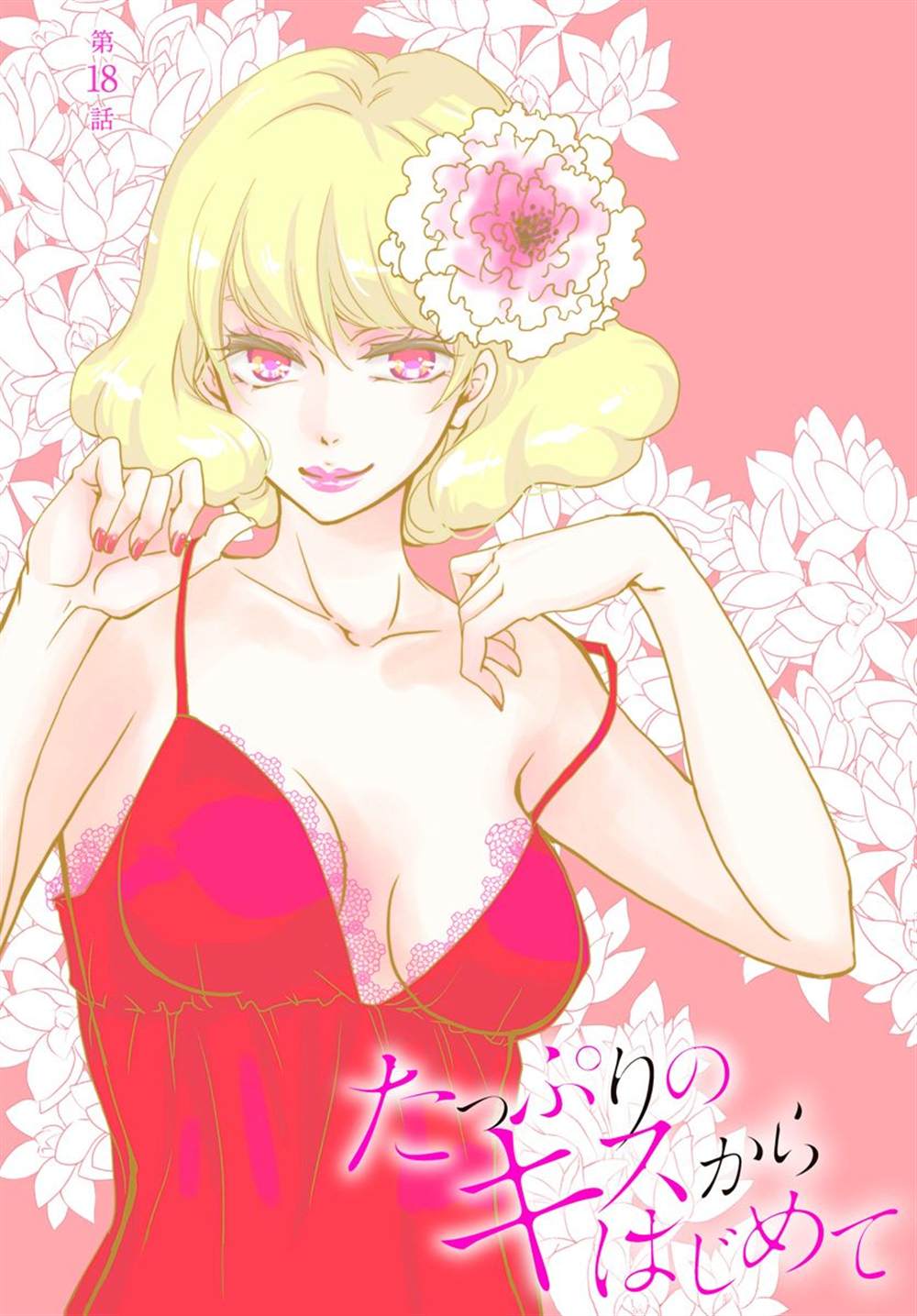 从满满的亲吻开始 柳 漫画漫画,第18话1图