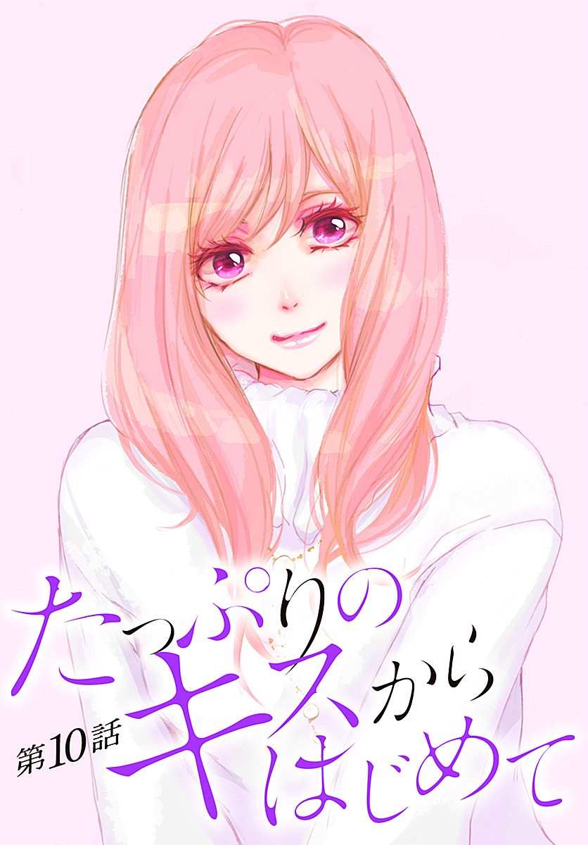 从满满的亲吻开始 柳 漫画漫画,第10话1图