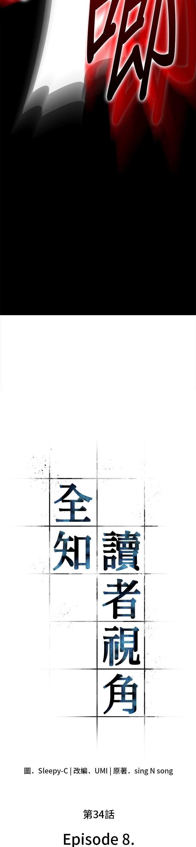 全知读者视角实体书漫画,第34话4图