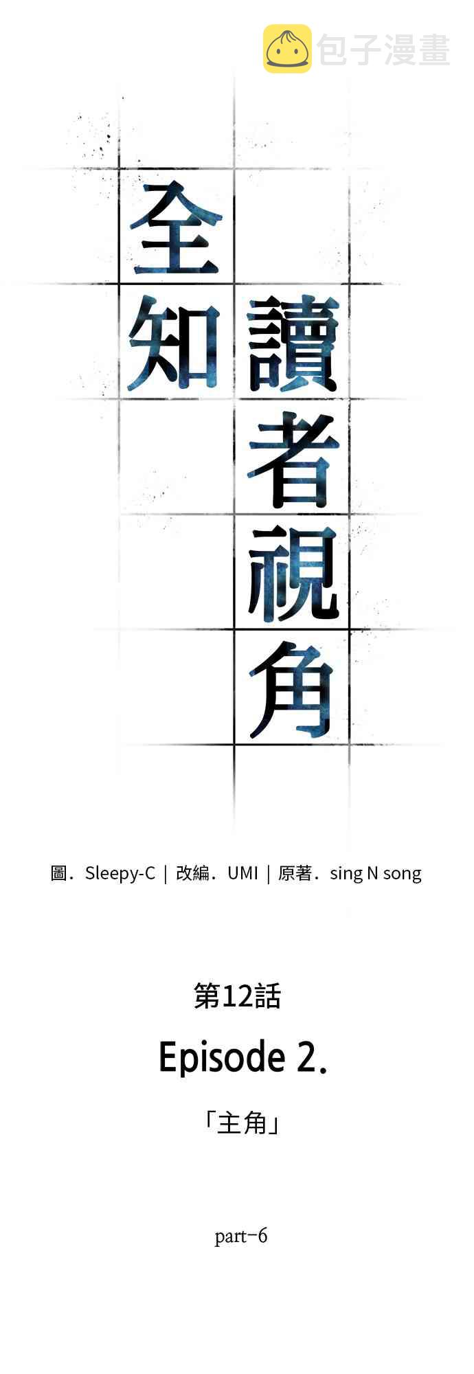 全知读者视角一共几本漫画,12话5图