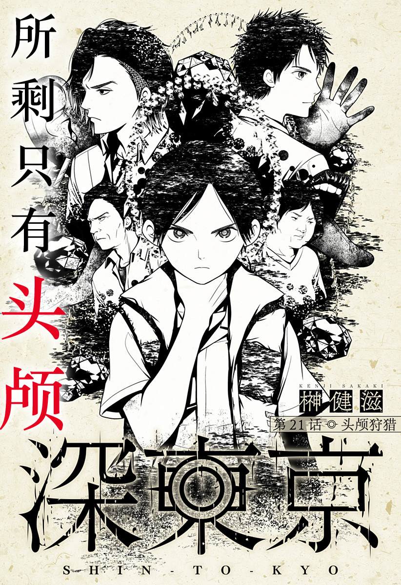 北京火车站到东京漫画,第21话 头颅狩猎2图