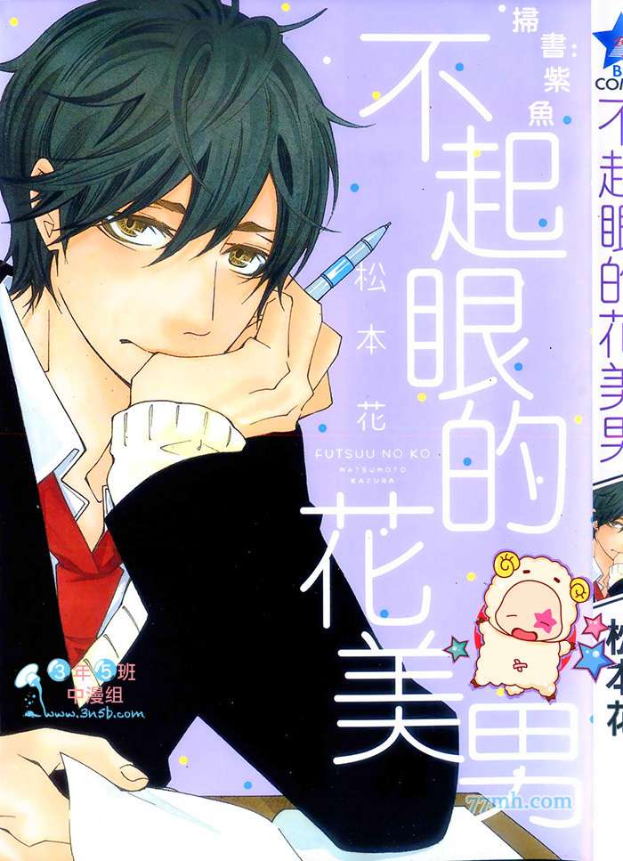 不起眼的花朵有哪些漫画,第1卷1图