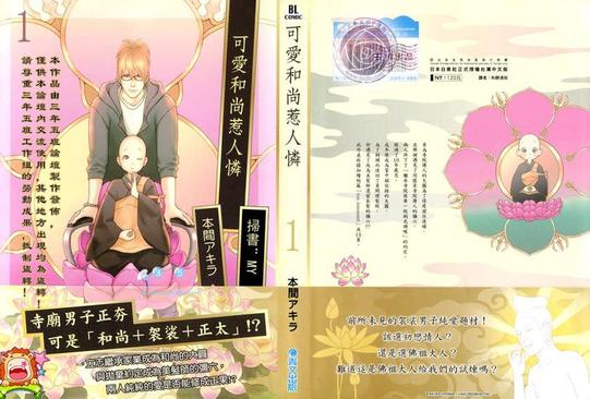 可爱和尚鹦鹉漫画,第1卷2图