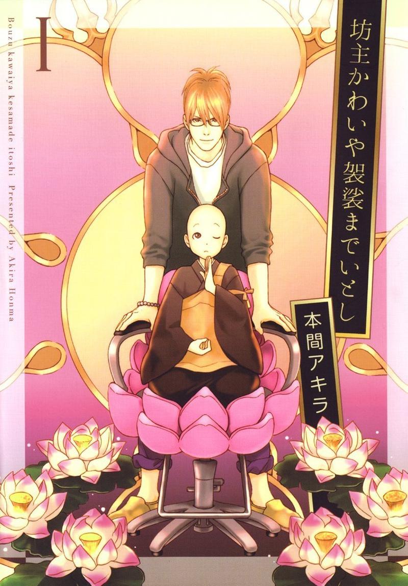 可爱和尚鹦鹉漫画,第1卷1图