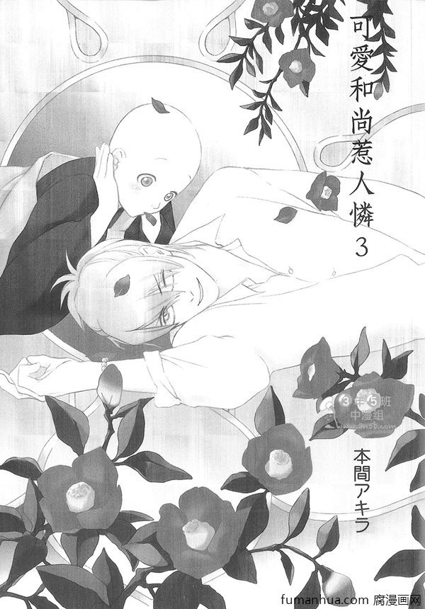 可爱和尚惹人怜动漫免费观看漫画,第3卷3图