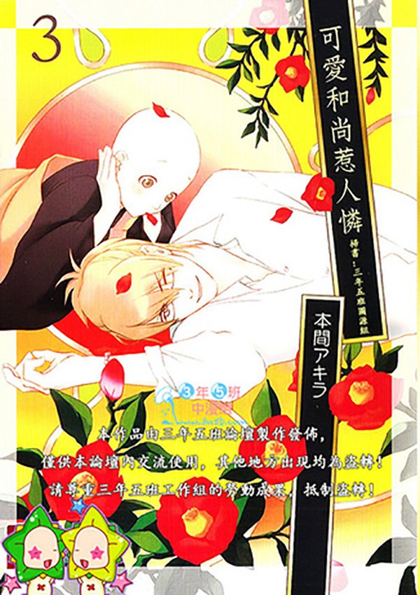 可爱和尚惹人怜动漫免费观看漫画,第3卷1图