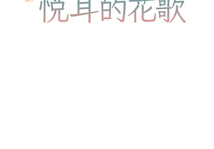 悦耳的四字词语漫画,第 4 话2图