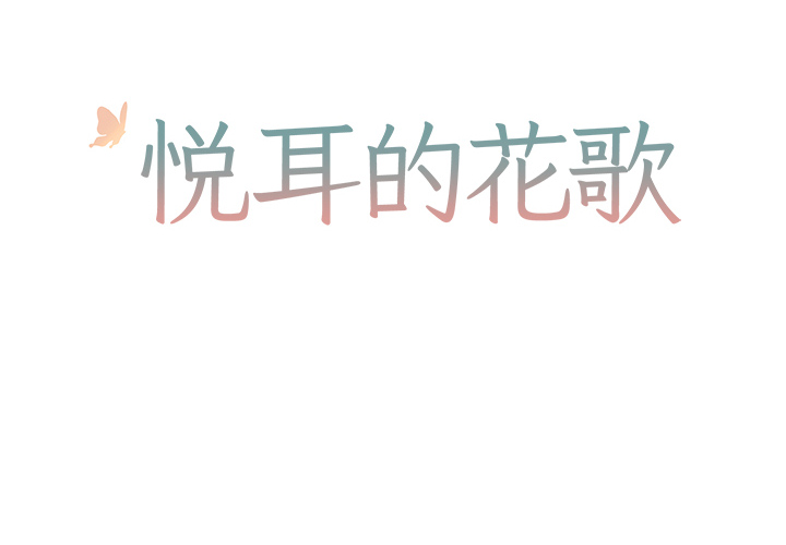 悦耳的花歌漫画完结漫画,第 2 话2图