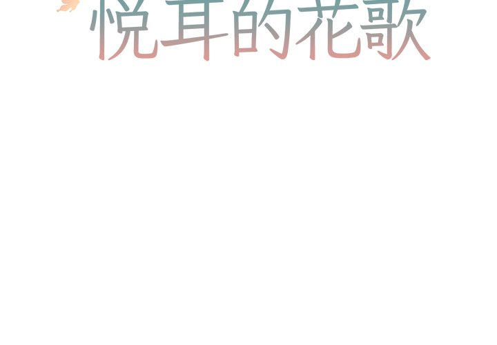 悦耳的音乐传递梦想漫画,第 25 话2图