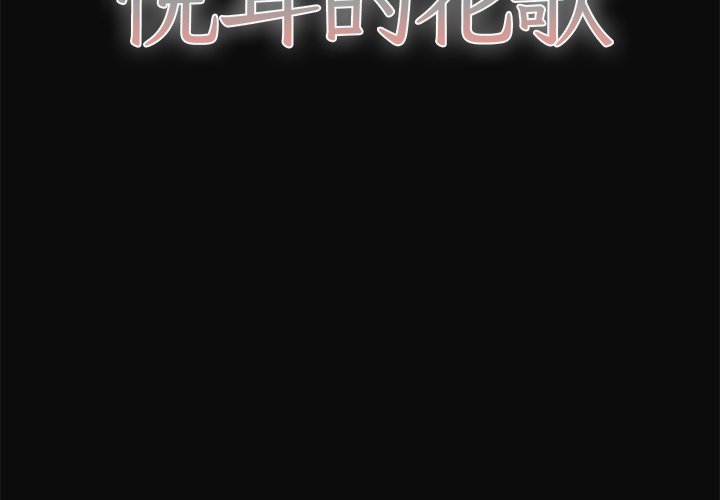 悦耳的拼音漫画,第 30 话2图