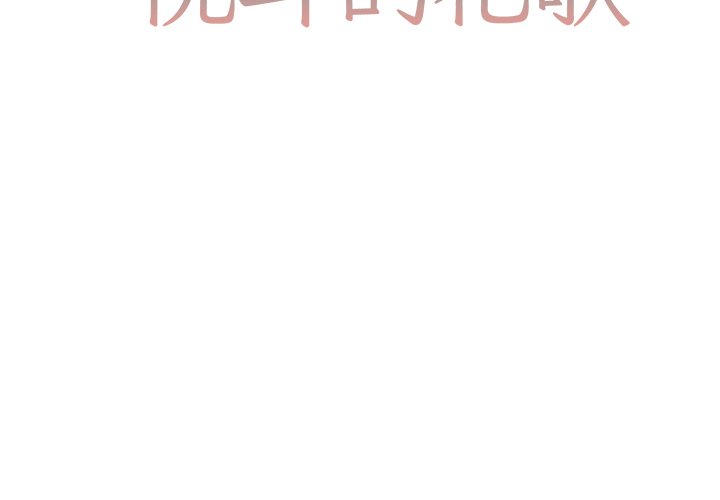 可爱的花音乐漫画,第 36 话2图