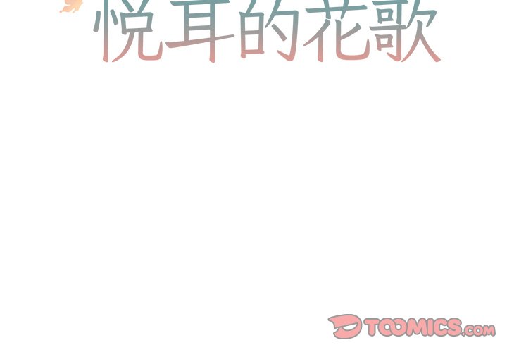悦耳的歌曲大全漫画,第 15 话2图
