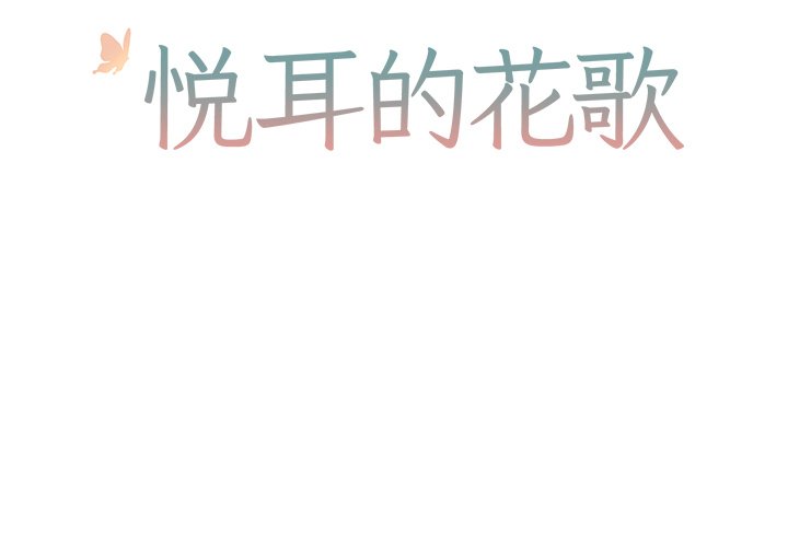 悦耳的悦怎么组词漫画,第 10 话2图
