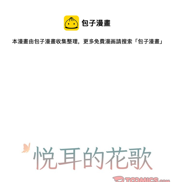 悦耳的花歌漫画哪可以看漫画,第 27 话1图