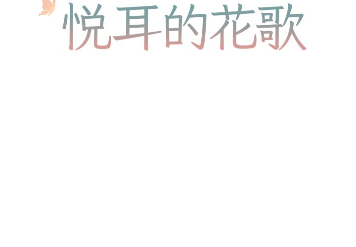 悦耳的近义词大全漫画,第 7 话2图