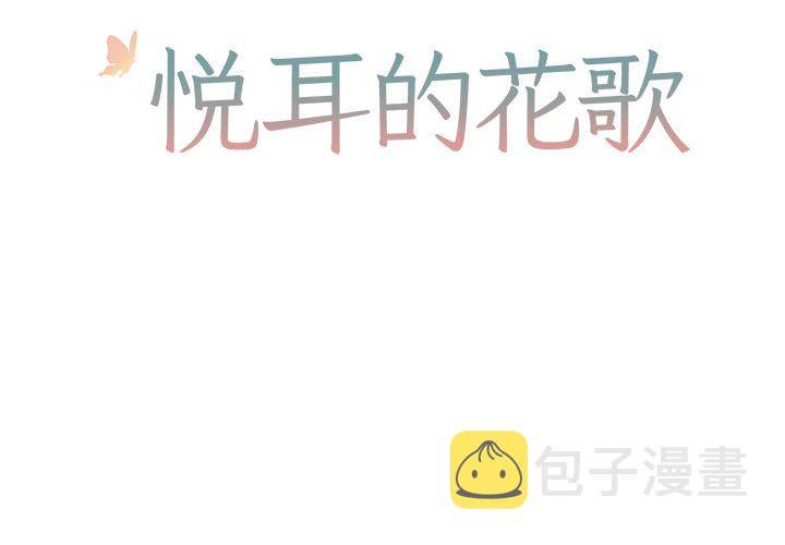 清脆悦耳动听的歌漫画,第 45 话2图