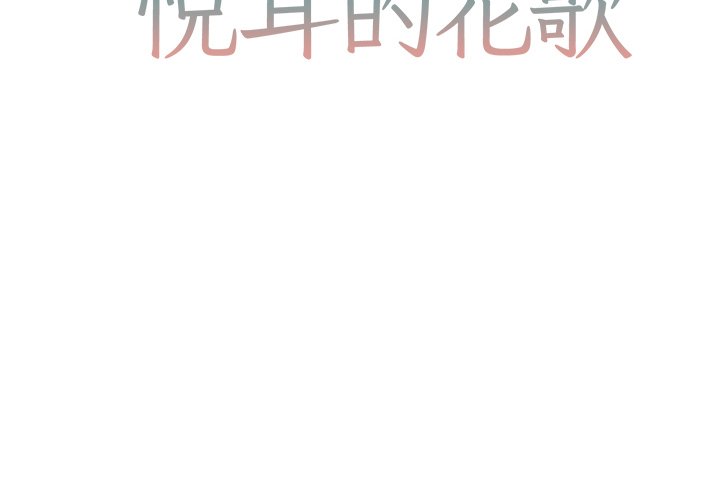 悦耳的歌声怎么唱漫画,第 40 话2图