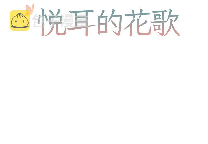 悦耳的鸟鸣声怎么形容漫画,第 17 话2图
