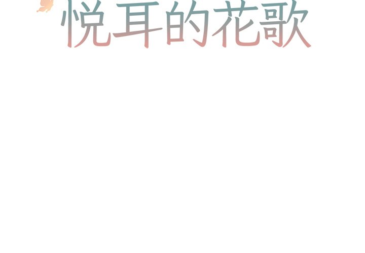 悦耳的用英文怎么说漫画,第 42 话2图