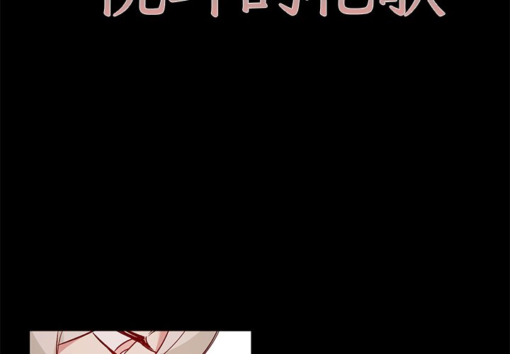 悦耳的声音成语漫画,第 49 话2图