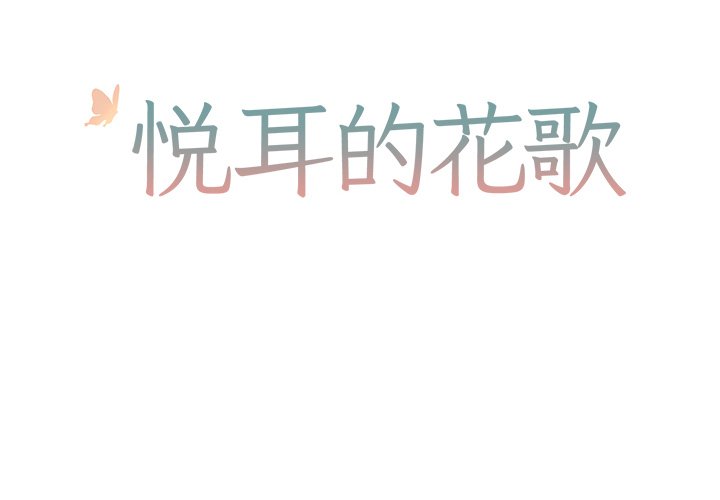 漫画悦耳的花歌免费观看漫画,第 23 话2图