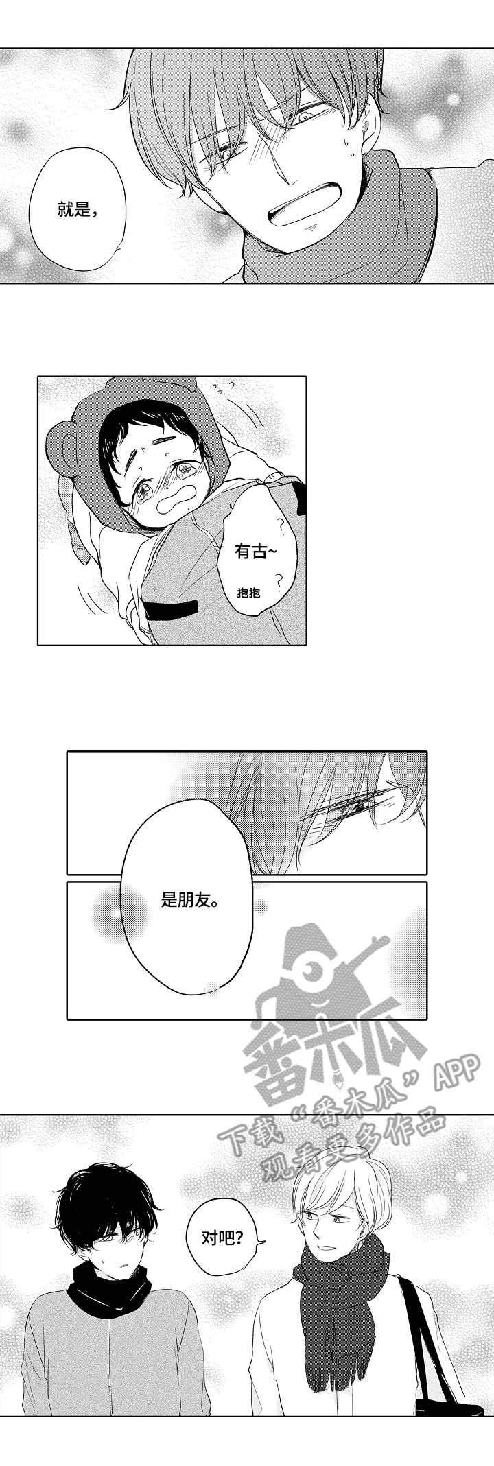一中蒋小勇漫画,第7章：朋友3图
