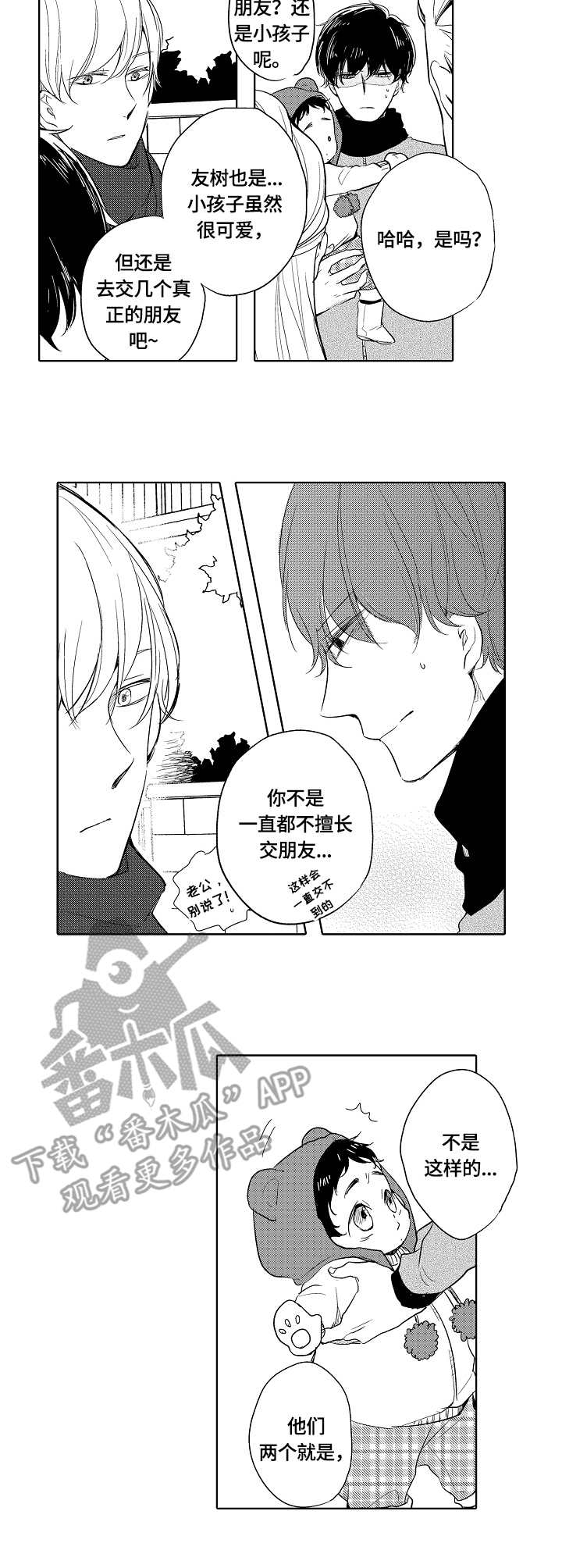 一中蒋小勇漫画,第7章：朋友2图
