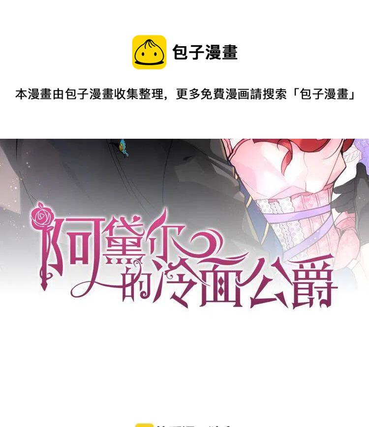 阿黛尔的冷面公爵土豪漫画,第22话 怦然心动2图