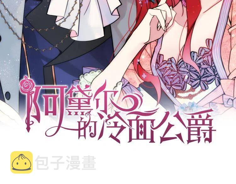 阿黛尔的冷面公爵60漫画,第54话 请让我保护你2图