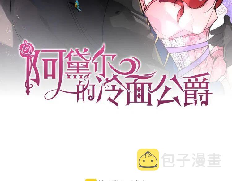阿黛尔的冷面公爵免费阅读下拉式奇漫屋漫画,第12话 狐狸与蛇2图