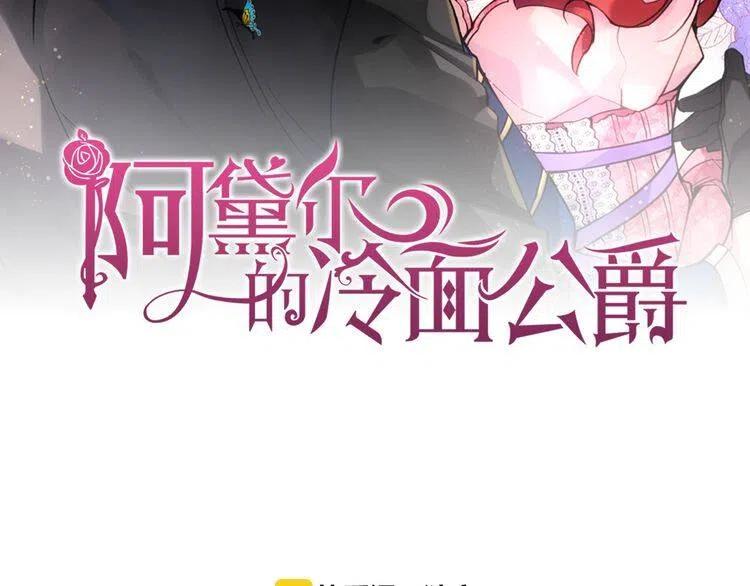阿黛尔的冷面公爵土豪漫画,第19话 公爵脸红了？2图