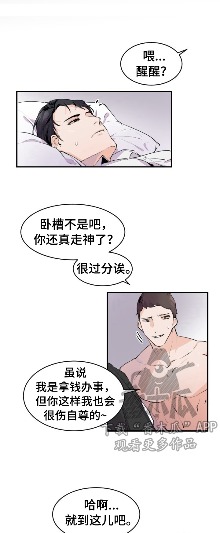 老板的格局决定了企业的命运漫画,第2章：找人1图
